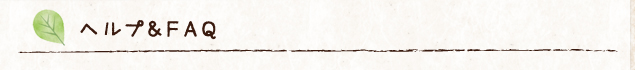ヘルプ&FAQ