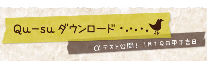 Qu-suダウンロード！～αテスト公開！1月１Ｑ日甲子吉日