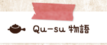 Qu-su物語