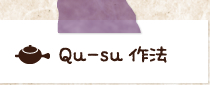Qu-su作法
