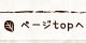 ページtopへ