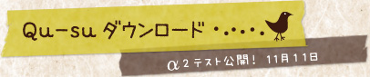 Qu-suダウンロード！～α2テスト公開！11月11日
