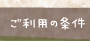 ご利用の条件