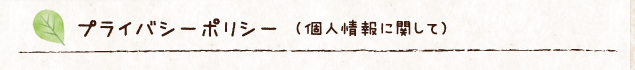 プライバシーポリシー（個人情報に関して）