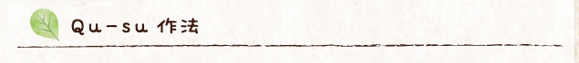 Qu-su作法