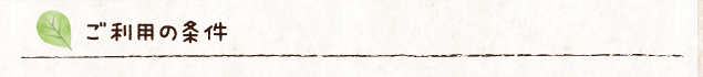 ご利用の条件