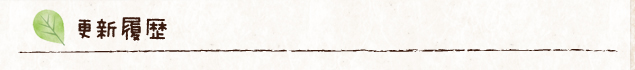 更新履歴